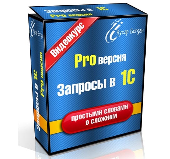Запросы в 1С PRO Версия