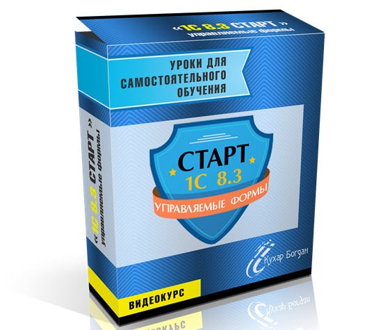 НОВЫЙ! Видеокурс 1С 8.3 Старт по программированию в 1С