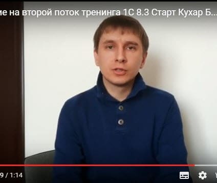 Приглашаю Вас принять участие во втором потоке тренинга 1С 8.3 Старт.