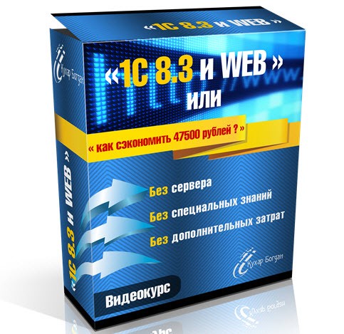 Видеокурс 1С 8.3 и WEB.