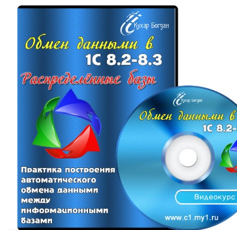 Бесплатный видеокурс: Обмен данными в 1С 8.2 - 8.3.