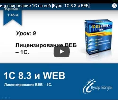 5 Видеоуроков из курса [1С 8.3 и ВЕБ]