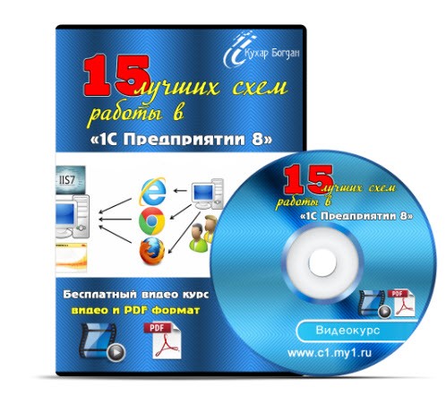 Бесплатный видеокурс 15 лучших схем работы в 1С Предприятии