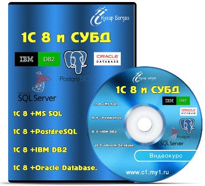 Бесплатный видеокурс: 1С 8 и СУБД.