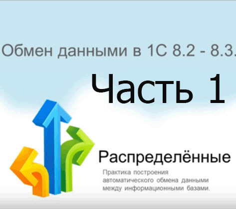 Видео урок по обмену данными в 1С Предприятии (РИБ) Часть 1.