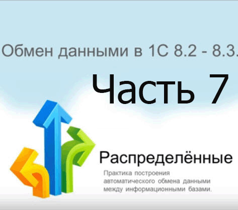 Обмен данными в 1С 8.2 - 8.3 РИБ (ЧАСТЬ 7)