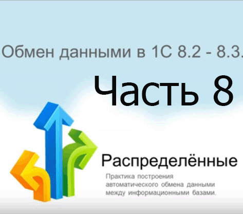 Обмен данными в 1С 8.2 - 8.3 РИБ (ЧАСТЬ 8)