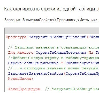 Как скопировать строки из одной таблицы значений в другую в 1С 8
