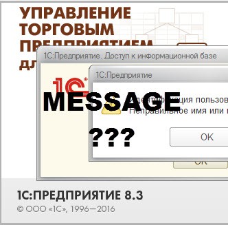 Как вывести сообщение пользователю в 1С 8.2 и 8.3