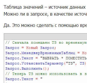 Как использовать таблицу значений в запросе 1С 8.2 - 8.3