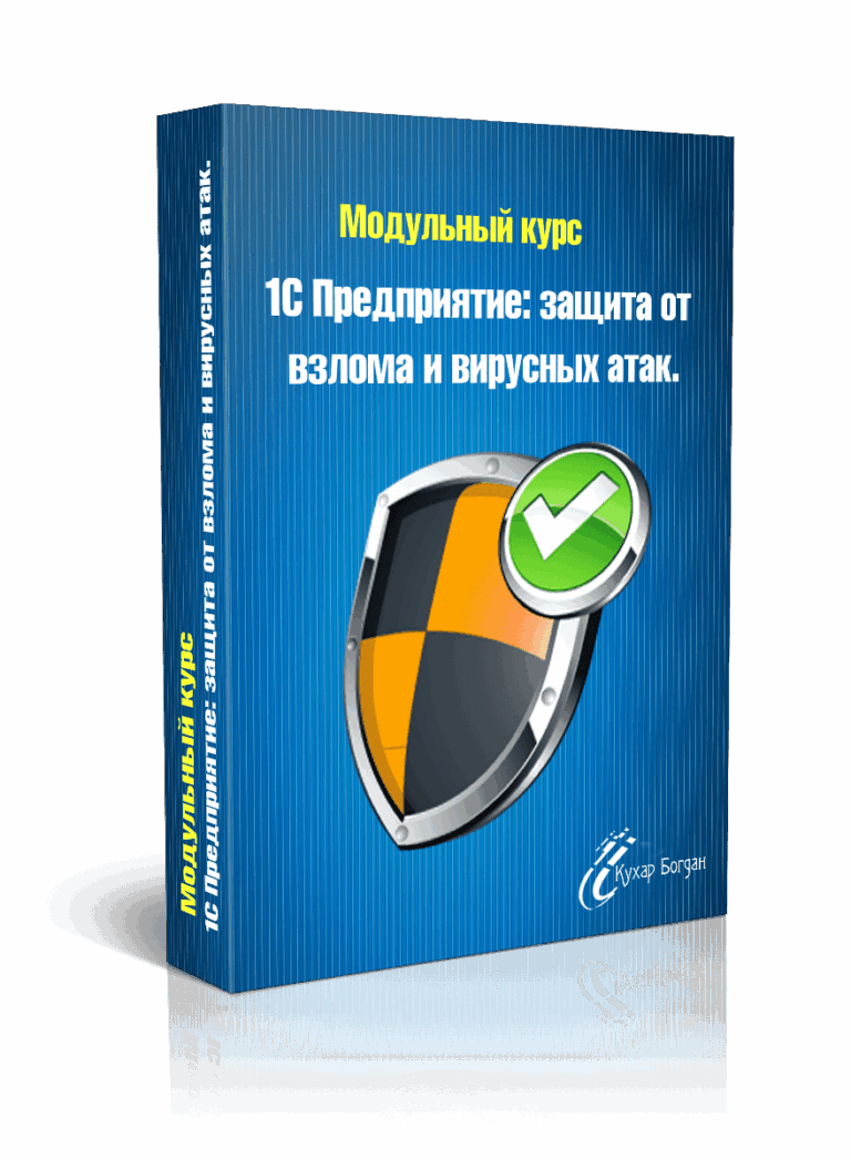 1С Предприятие: Защита от взлома и вирусных атак