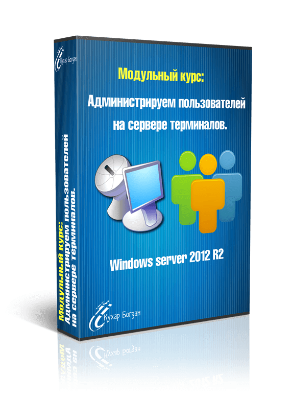 Администрируем пользователей на сервере терминалов.