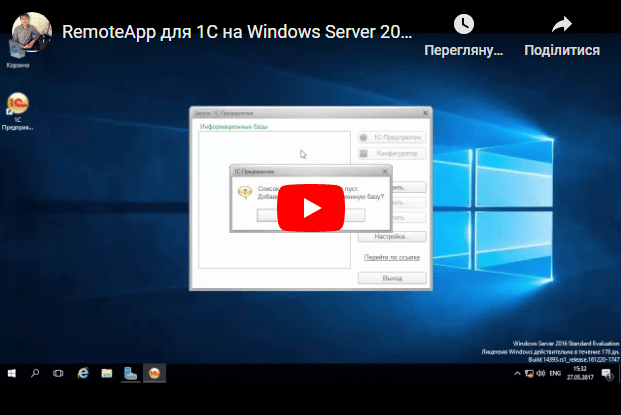 REMOTEAPP ДЛЯ 1С НА WINDOWS SERVER 2016 (ЧАСТЬ 3)