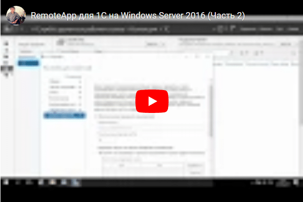 REMOTEAPP ДЛЯ 1С НА WINDOWS SERVER 2016 (ЧАСТЬ 2)