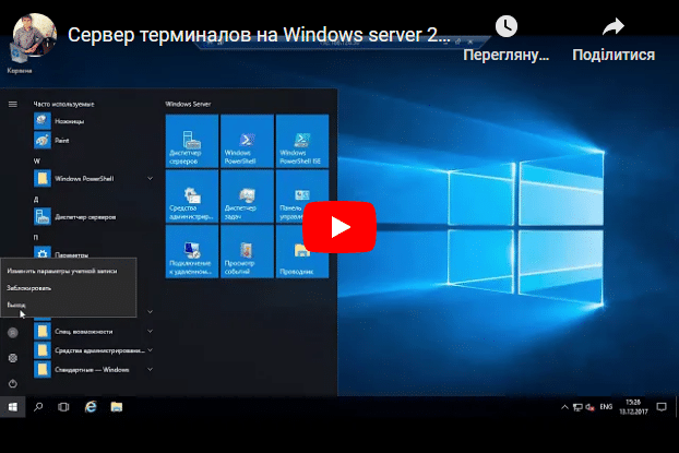 СЕРВЕР ТЕРМИНАЛОВ НА WINDOWS SERVER 2016 ДЛЯ 1С