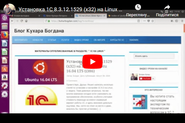 Установка 1С 8.3.12.1529 (x32) на Linux Ubuntu 16.04 LTS (i386)
