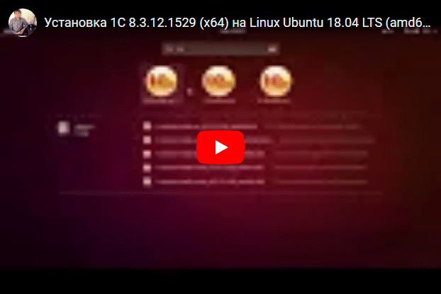 УСТАНОВКА 1С 8.3.12.1529 (X64) НА LINUX UBUNTU 18.04 LTS (AMD64)