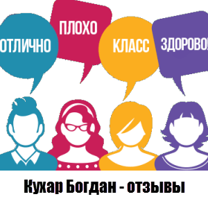 Отзывы Кухар Богдан 1С 8.3 Старт, Администратор 1С