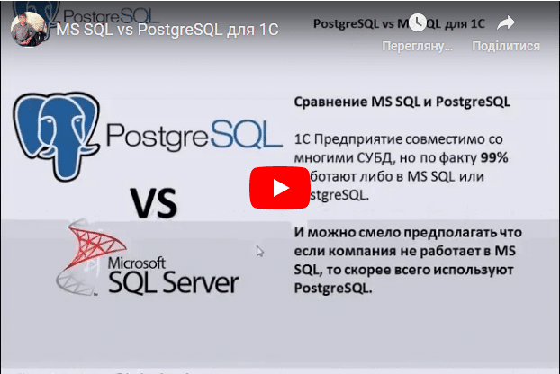 MS SQL vs PostgreSQL для 1С
