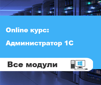 Обновили курс: Администратор 1С v 2.0!