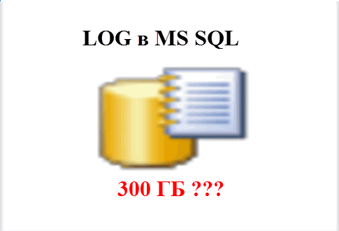 1pochemu-rastet-log-v-ms-sql