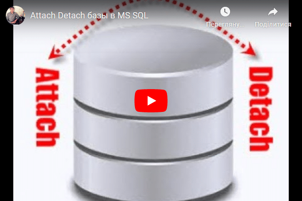 Attach и Detach базы в MS SQL
