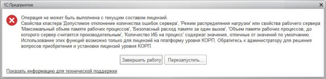 Операция не может быть выполнена с текущим составом лицензий Операция не может быть выполнена с текущим составом лицензий