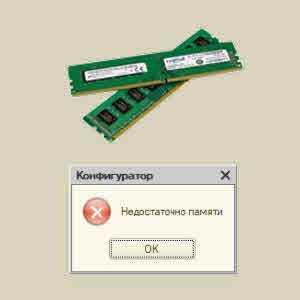 Ошибка - Недостаточно памяти в 1С
