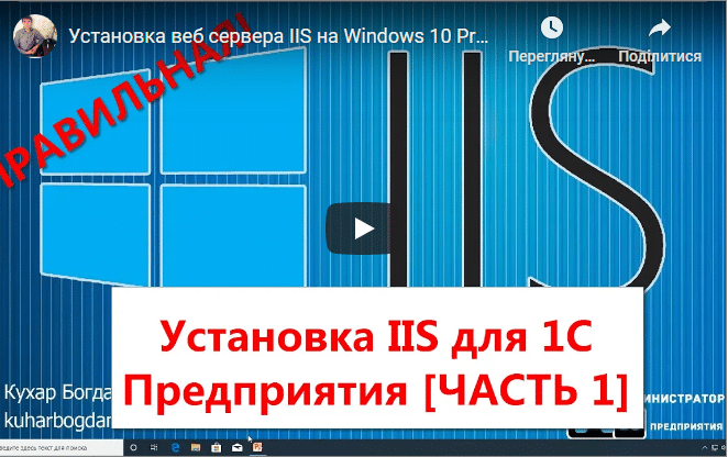 Публикация 1С на веб сервере IIS на Windows 10 Pro [ЧАСТЬ 1]