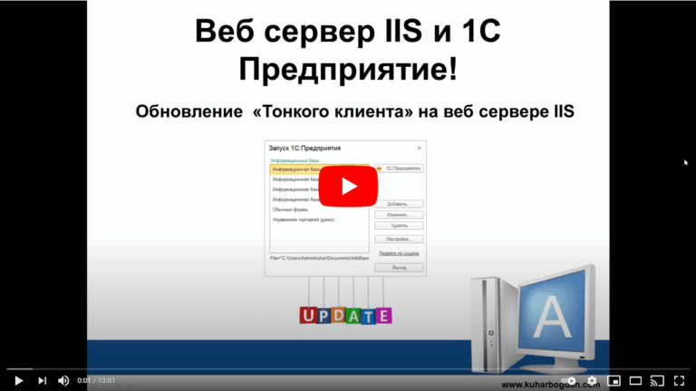 Обновление Тонкого клиента 1С на ВЕБ сервере IIS