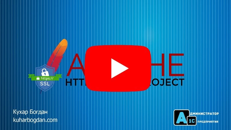 1С + Apache + SSL от Let's Encrypt!