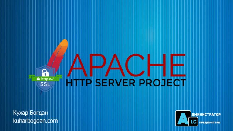 1С + Apache + SSL от Let's Encrypt!