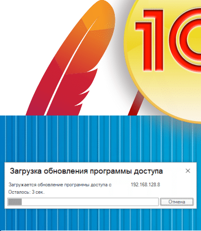 Автообновление «Тонкого клиента 1С» на веб сервере Apache 2.4