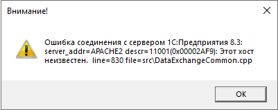 Ошибка соединения с сервером 1С Предприятия 8.3