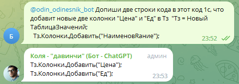 1C Предприятие и ChatGPT - колонку добавь в ТЗ 1С