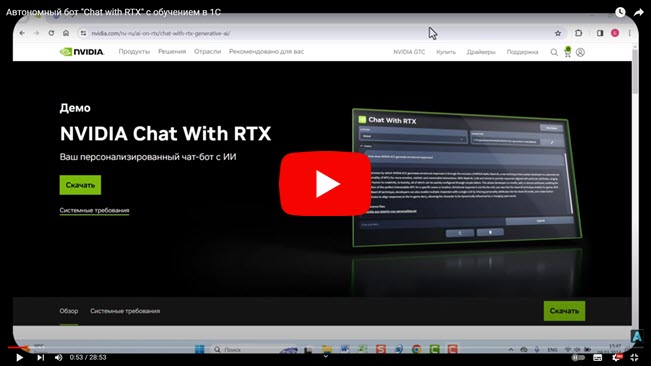 Автономный бот "Chat with RTX" с обучением в 1С