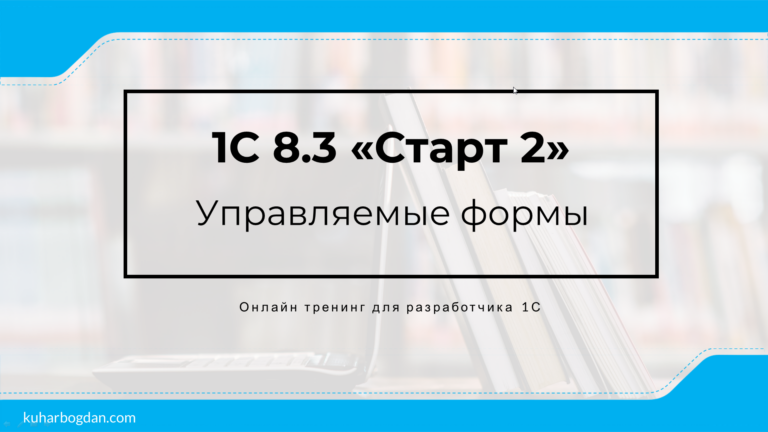 Чему можно научится за две недели на тренинге 1С 8.3 Старт 2