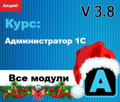 Курс Администратор 1С 3.8 - 70 %