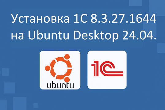 Установка 1С 8.3.27.1644 на Ubuntu Desktop 24.04. LTS