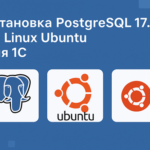 Установка PostgreSQL 17.5 для 1С на Ubuntu 20.04 LTS