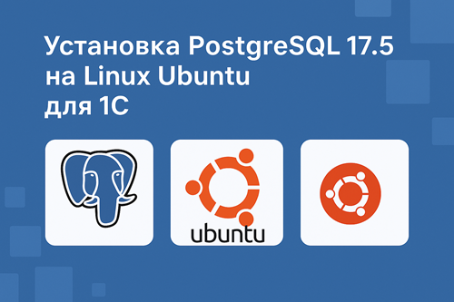 Установка PostgreSQL 17.5 для 1С на Ubuntu 20.04 LTS