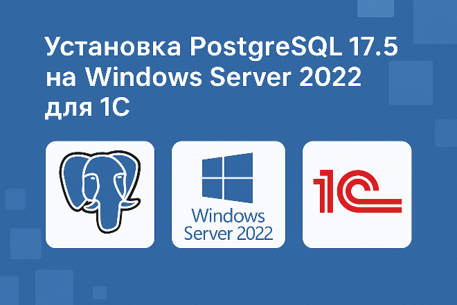 Установка PostgreSQL 17.5 на Windows server 2022 для 1С
