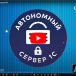 Автономный сервер 1С - Видео