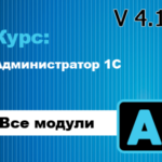Новый курс Администратор 1С 4.1 - Обзор